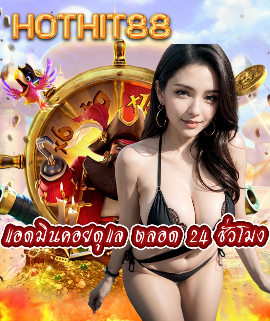 hothit88 ฝาก ถอนไม่มีขั้นต่ำ