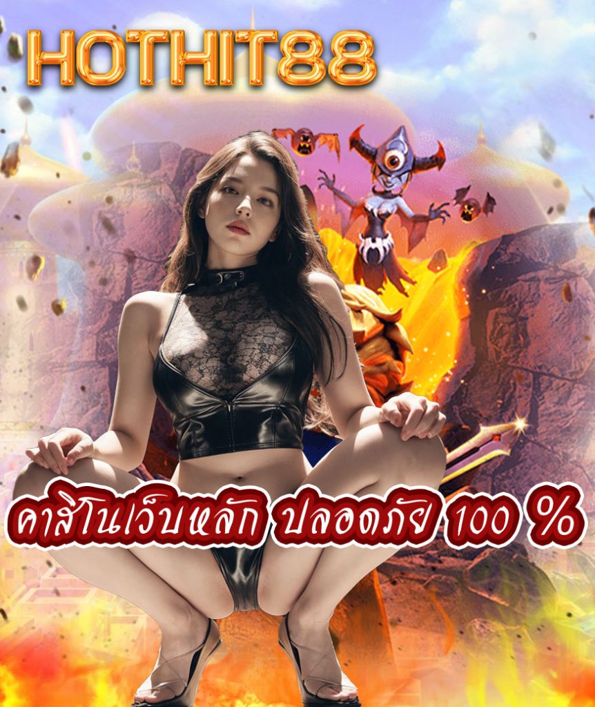 hothit88 เว็บตรง